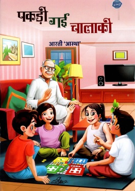 पकड़ी गई चालाकी | Pakadi Gayi Chalaki